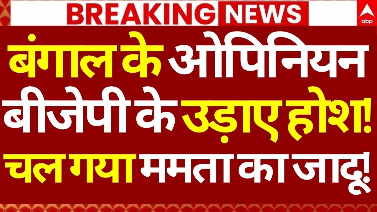 Bengal Election 2026 Opinion Poll News LIVE: बंगाल के ओपिनियन BJP के उड़ाए होश!, चला ममता का जादू!