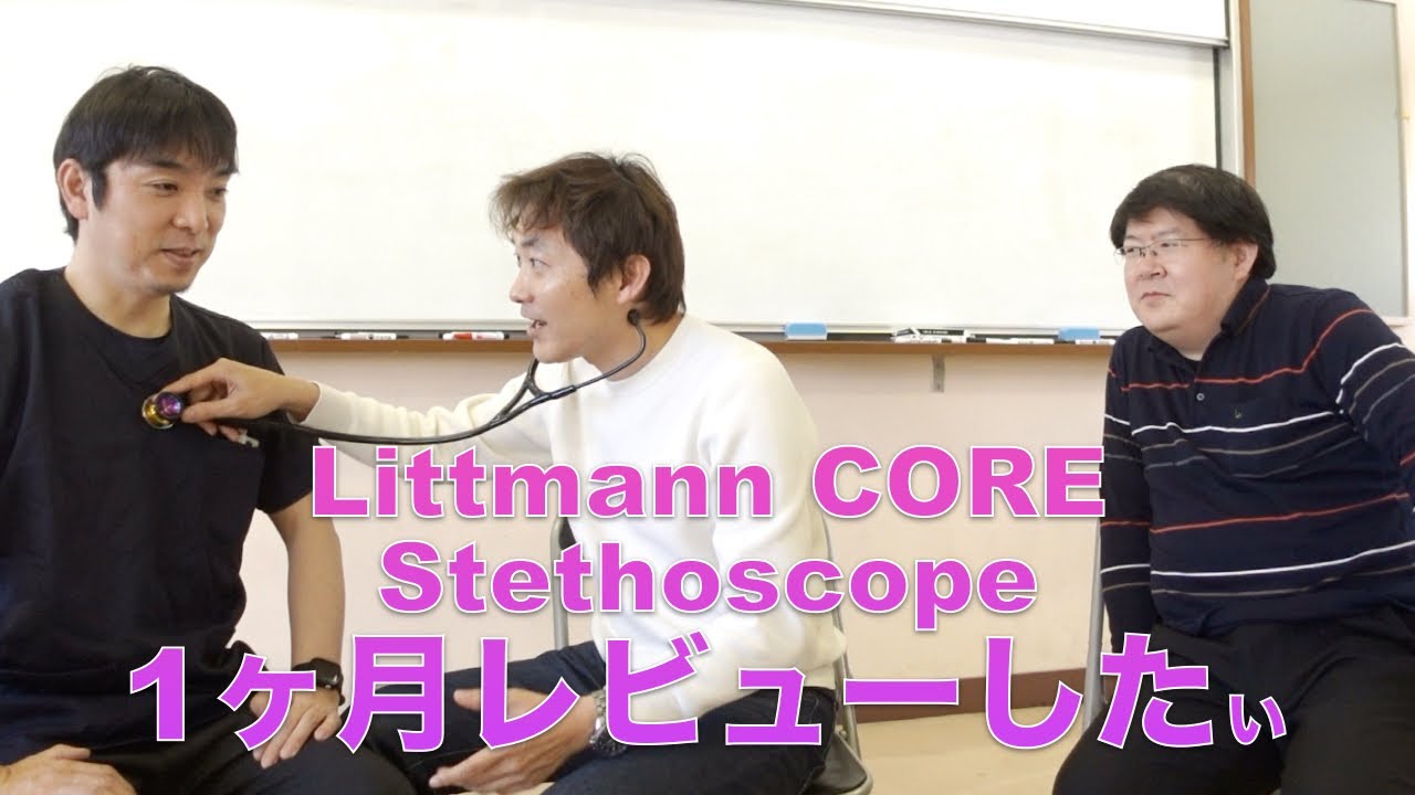 電子聴診器Littmann CORE Stethoscope1ヶ月使用レビューしたぃ