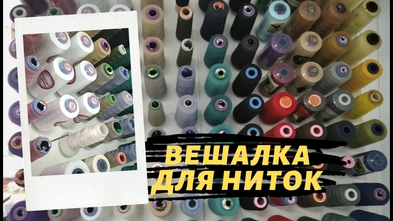 Вешалка для ниток, своими руками. дешево и удобно.