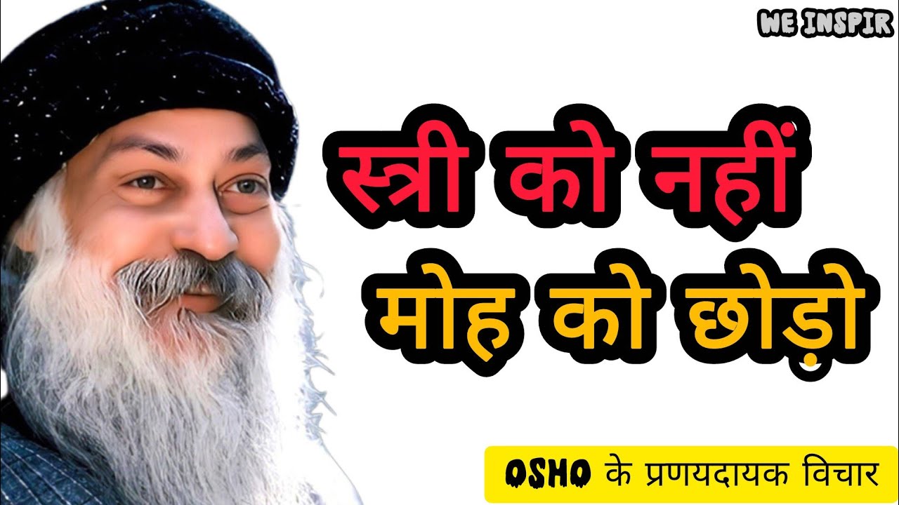 OSHO : स्त्री नहीं, अपनी आसक्ति को छोड़ो: जीवन बदलने वाला प्रवचन || #Osho #OshoQuotes #OshoHindi #ओशो