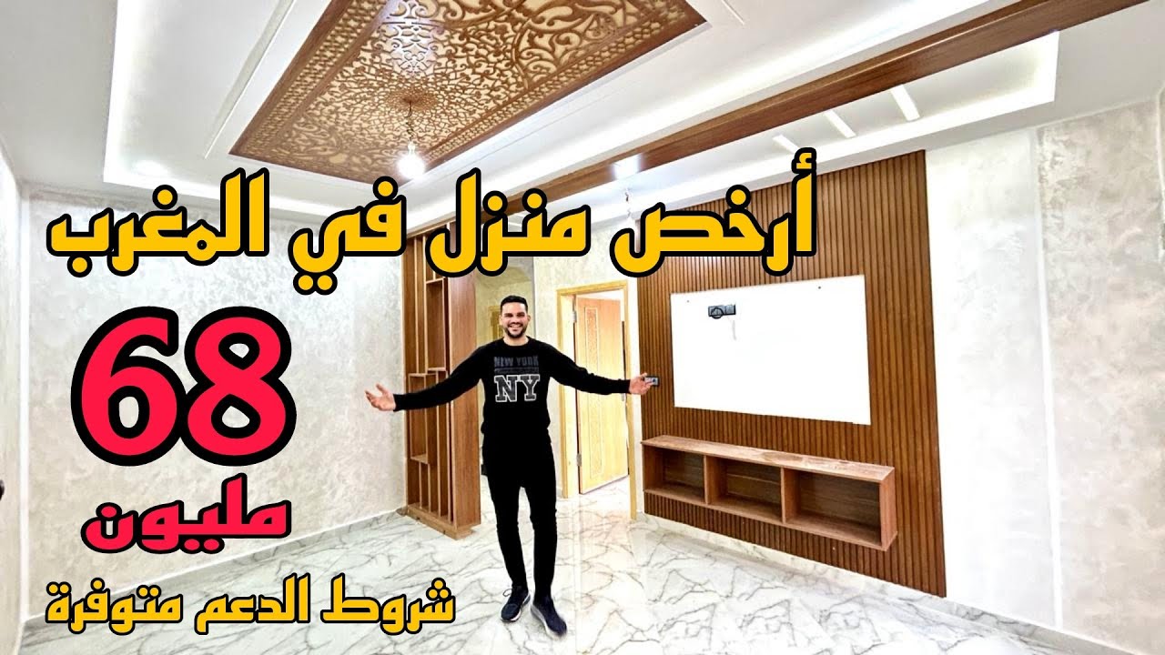 أرخص منزل للبيع في المملكة المغربية 🇲🇦 مسجل ومحفظ فيه شروط الدعم 😱 شوف وتمتع 68 مليون#oussamabajadi