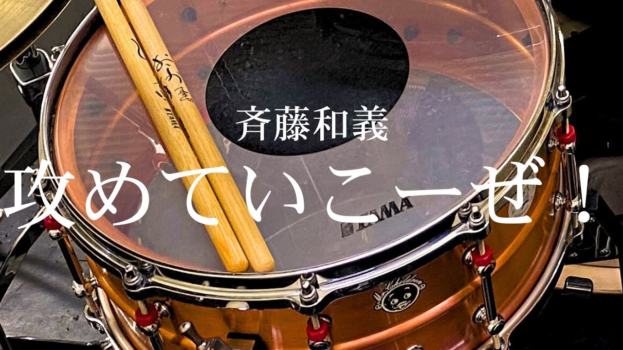 斉藤和義『攻めていこーぜ！』【Drum Cover】