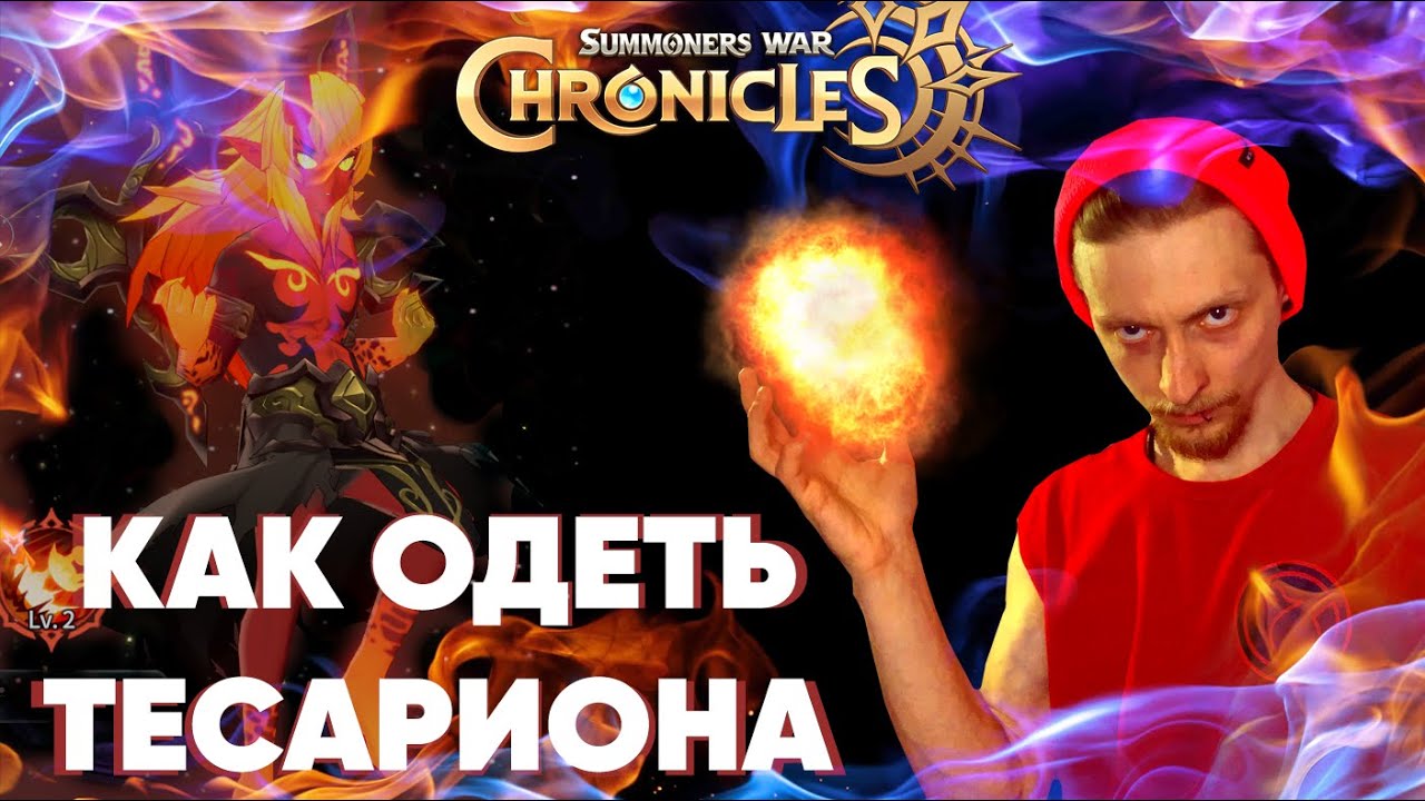 Summoners war: Chronicles - Гайд на тесариона
