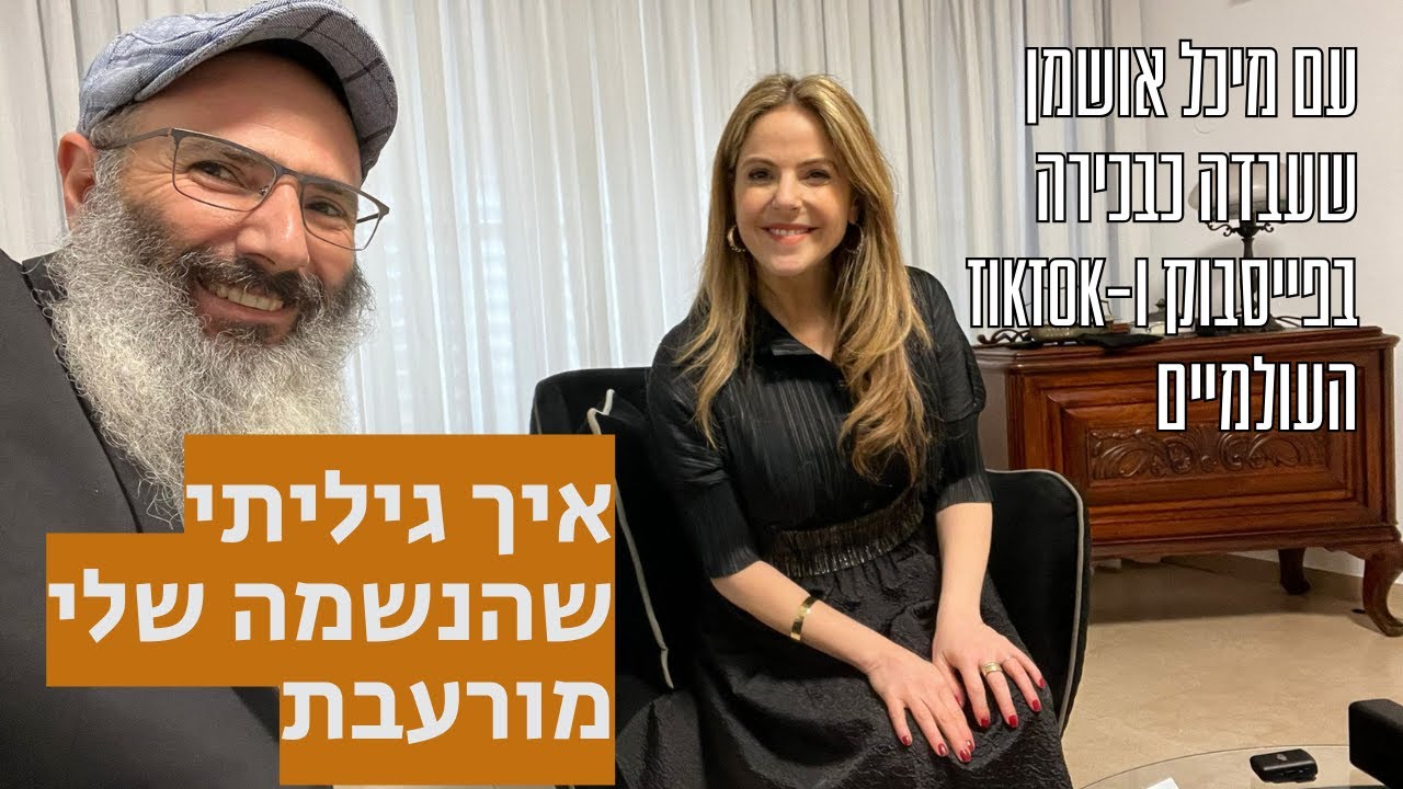 איך גיליתי שהנשמה שלי מורעבת | מיכל אושמן ויחיאל הררי