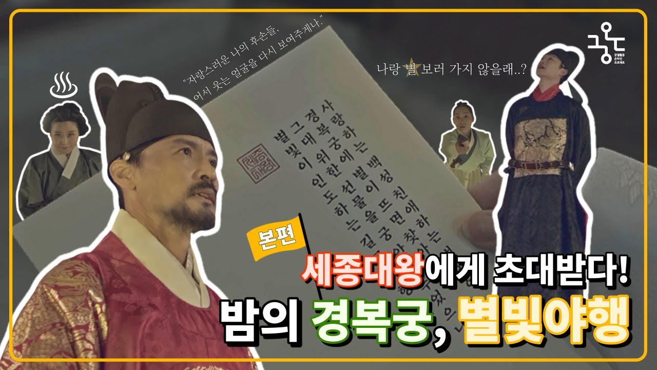 [궁-위크] 경복궁 별빛야행｜세종대왕에게 초대받다!💫