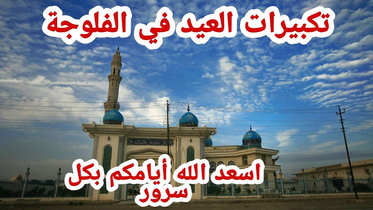تكبيرات العيد في مدينة أم المساجد مدينة الفلوجة