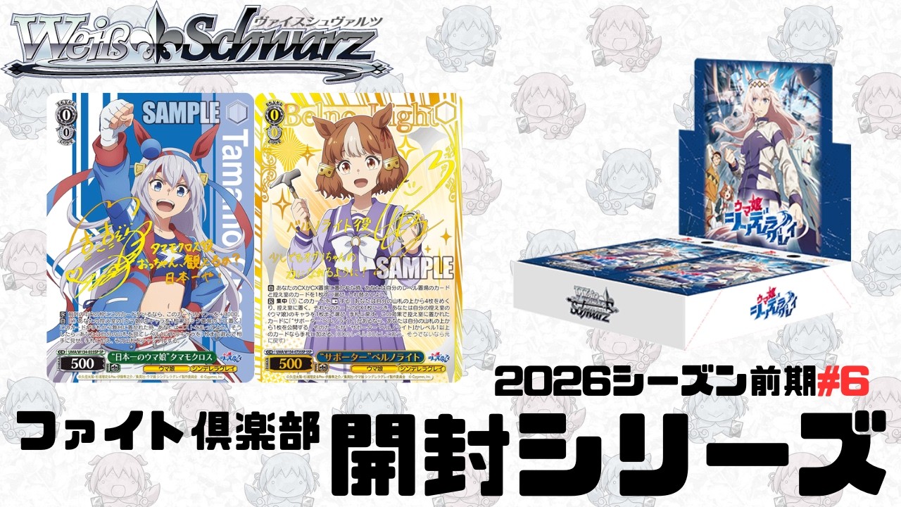 【ヴァイスシュヴァルツ】ファイト倶楽部開封シリーズ　ブースターパック アニメ『ウマ娘 シンデレラグレイ』
