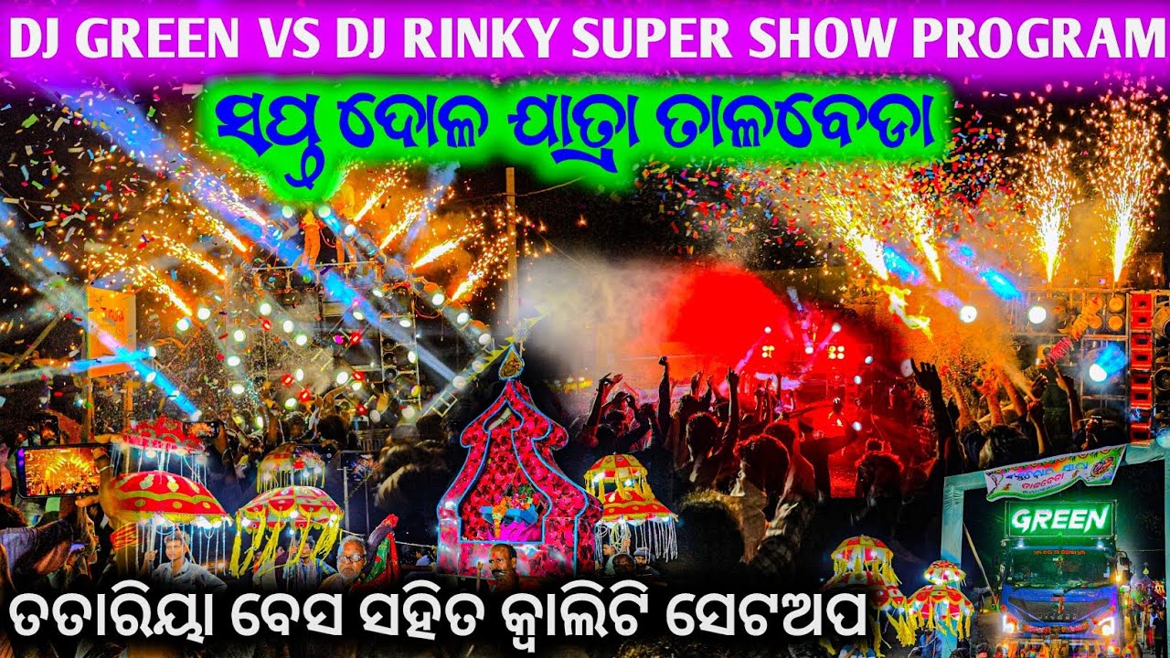 ଯାତ୍ରାରେ ବେସ ର ତାଣ୍ଡବ ସୁପର ଶୋ ରେ ଖେଳ ll ତାଳବେଡା ଗାଁ ସପ୍ତ ଦୋଳ 2026 ll Dj Green Panther Vs Dj Rinky 