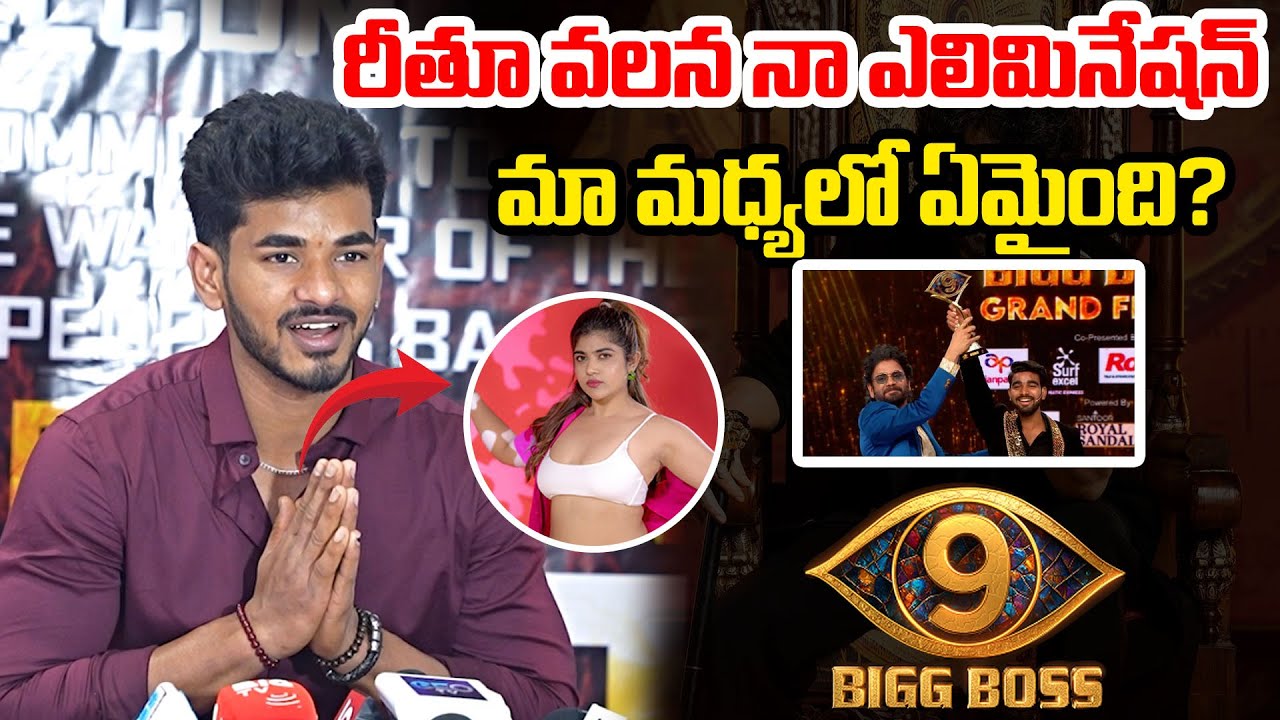 రీతూ వలన నా ఎలిమినేషన్ మా మధ్యలో ఏమైంది?  | demon pavan press meet  | ceo tv telugu