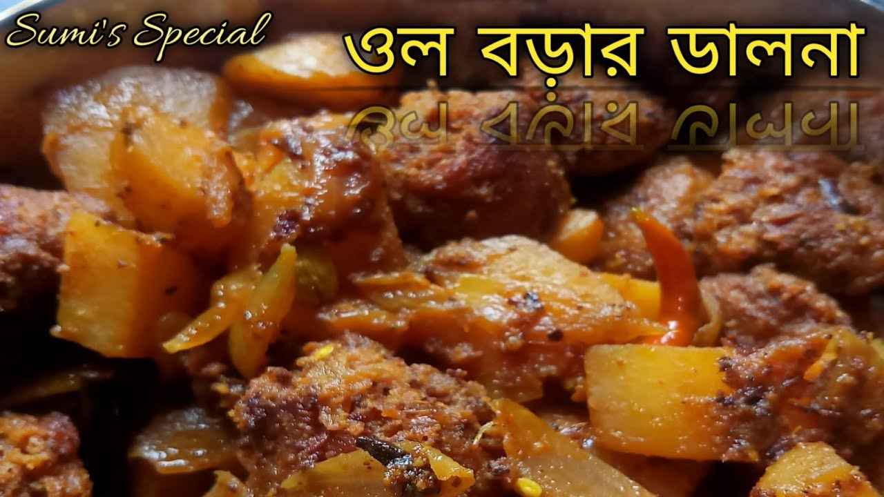 এই ভাবে ওল বড়ার ডালনা বানিয়ে ফেলুন  | খুব সুস্বাদু এই ওল বড়ার ডালনা @sumibhattachariya8226