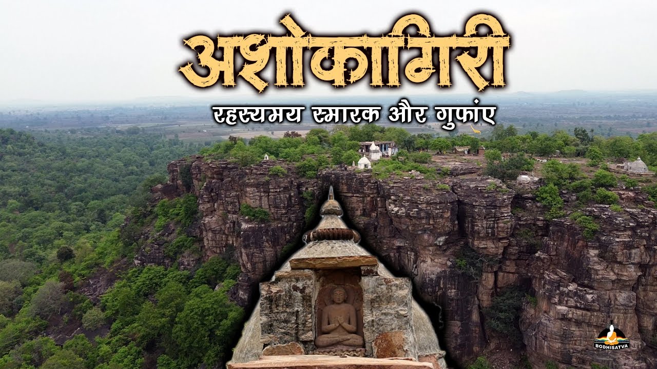 इस स्थान पर बौद्ध,जैन और शैव का संगम है | अशोकगिरी - रहस्यमय बौद्ध स्थल और गुफाए | MP-26