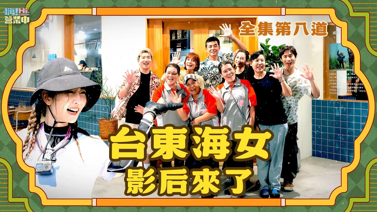 [完整版EP8] 影后曾莞婷來了!!! 台東Black pink 帶你認識真正的海女！｜【嗨！完整版】@hicomein #嗨營業中 #金鐘獎 #金鐘女配角 #影后