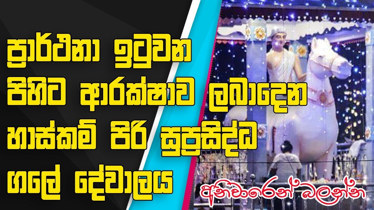 Gale Dewalaya Minuwangoda gambara deviyo suniyam deviyo