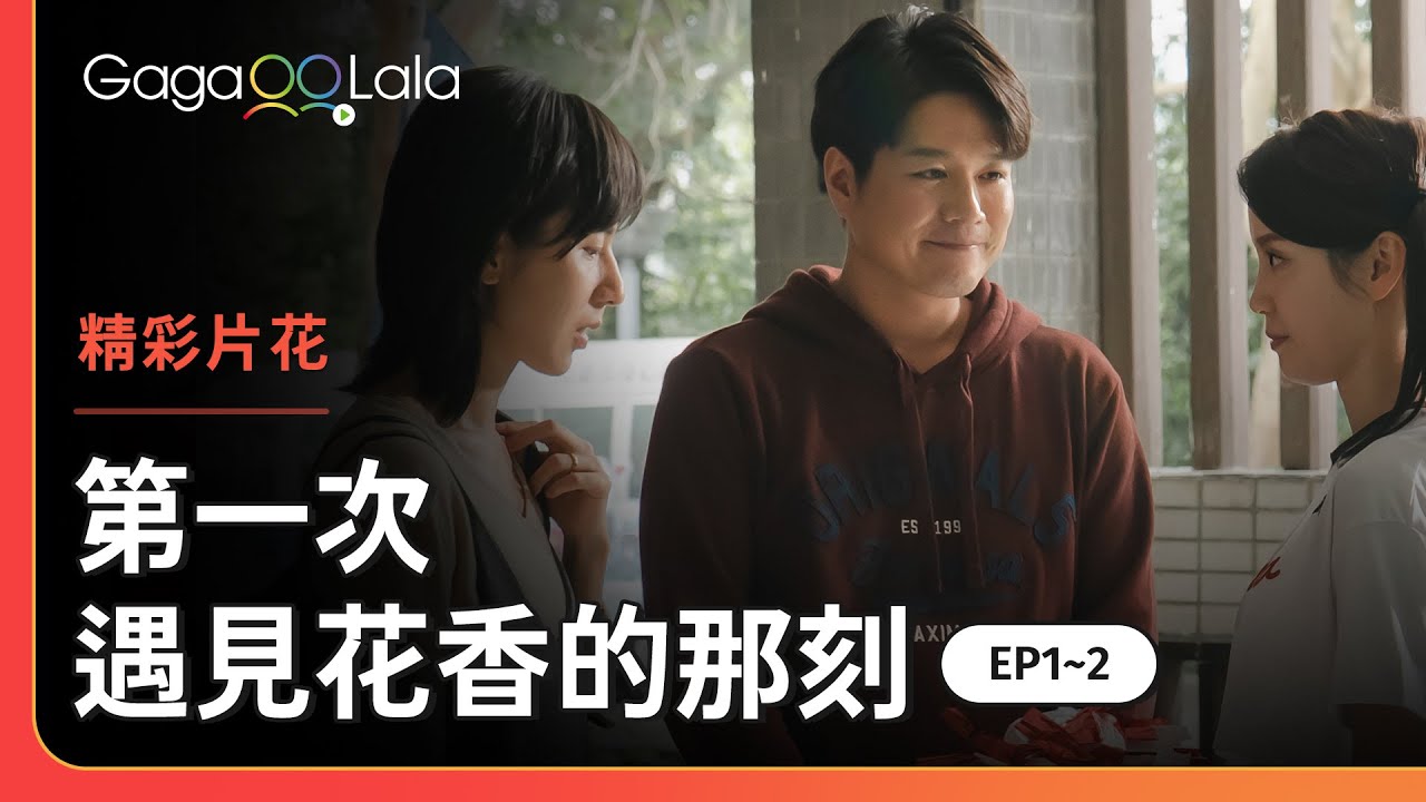 面對可愛學妹的共乘邀請，高冷學姐終究欣然接受😜︱台灣女同志影集《第一次遇見花香的那刻》︱同志音樂愛情故事系列︱GagaOOLala原創作品