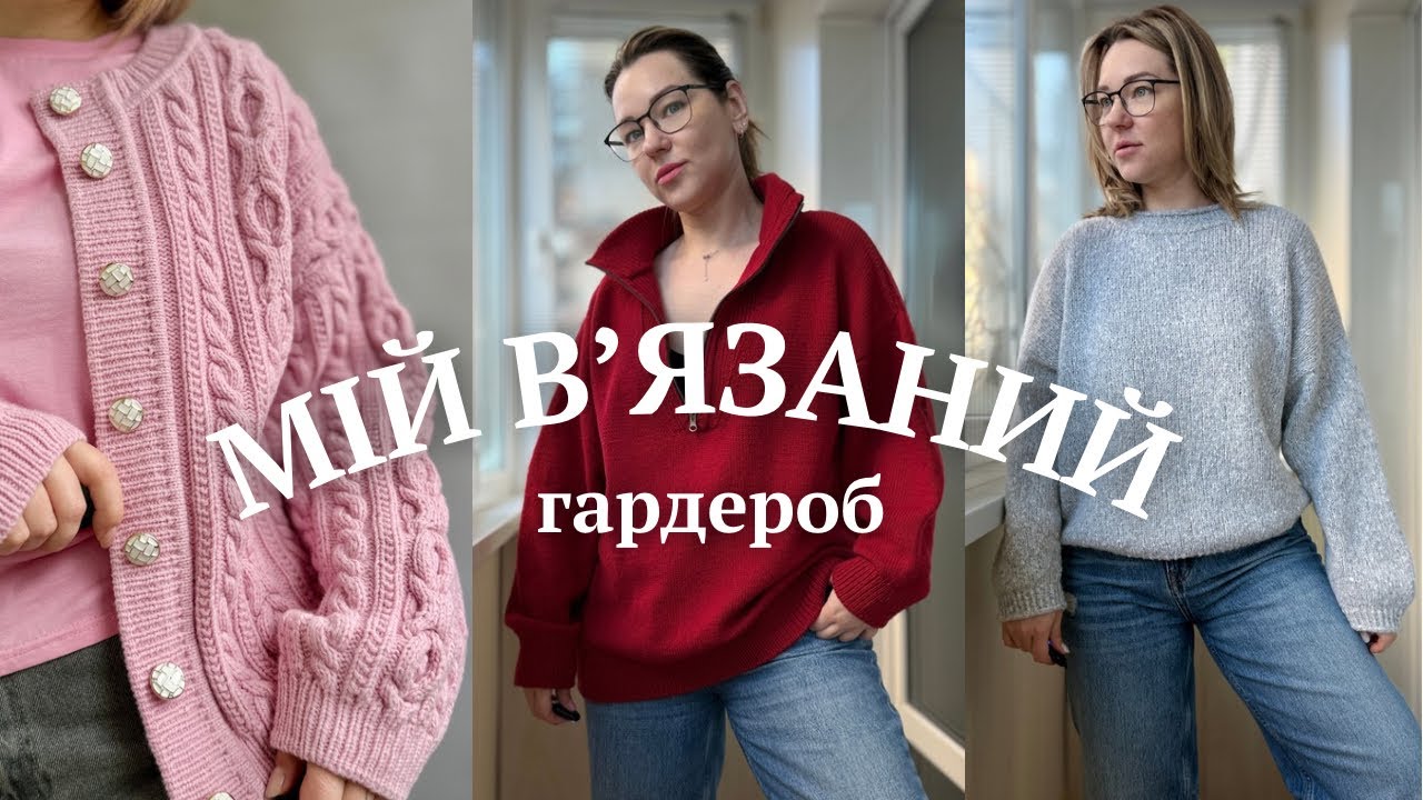Весь мій вʼязаний одяг. Чи ношу я його? Примірка та історії виробів 