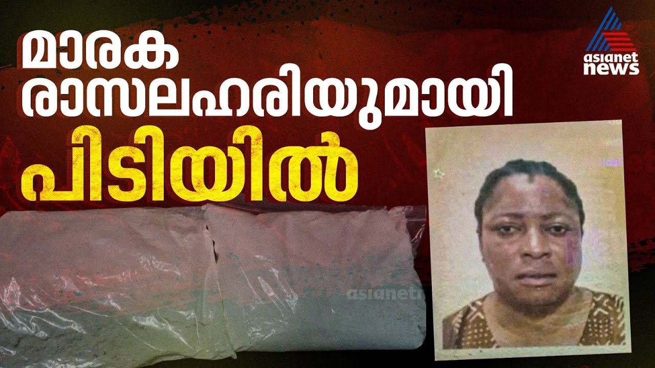 നെടുമ്പാശ്ശേരി വിമാനത്താവളത്തിൽ മാരക രാസലഹരിയായ മെത്താക്യുലോണുമായി വിദേശ വനിത പിടിയിൽ