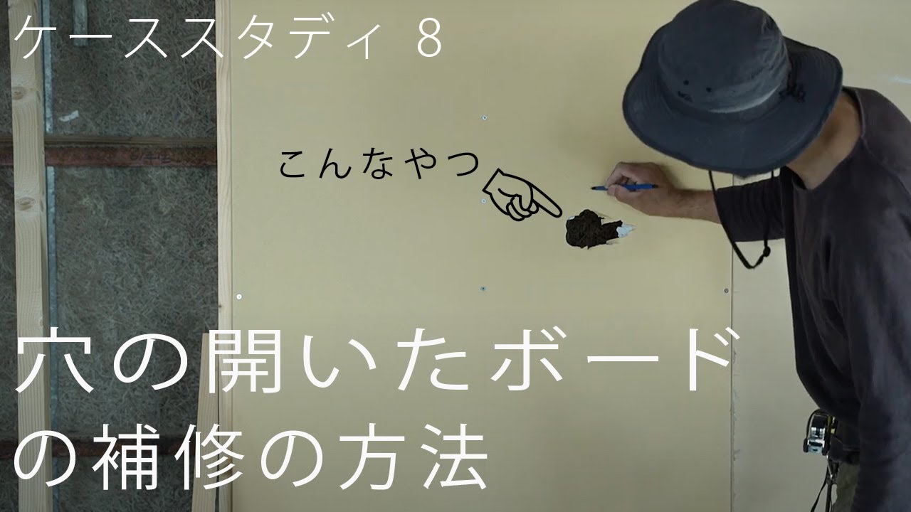[大工の基礎]穴が空いてた時の補修の方法(石膏ボードの貼り方　ケーススタディ8)