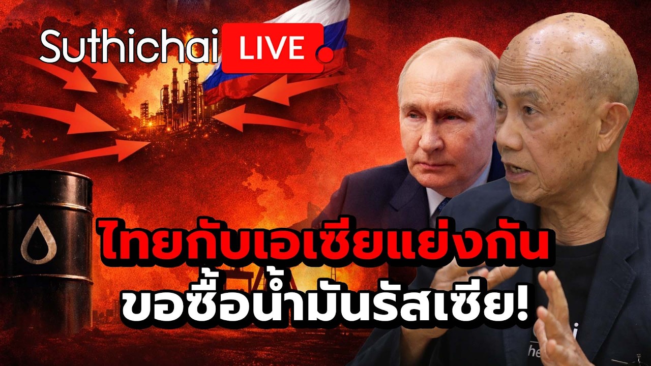 ไทยกับเอเซียแย่งกันขอซื้อน้ำมันรัสเซีย! : Suthichai Live 18-3-69