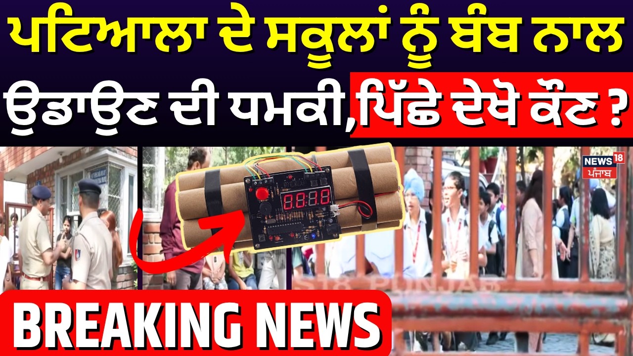 LiVe | Patiala ਦੇ ਸਕੂਲਾਂ ਨੂੰ ਬੰਬ ਨਾਲ ਉਡਾਉਣ ਦੀ ਧਮਕੀ, ਦੇਖੋ ਕੌਣ ਹੈ ਇਸ ਸਭ ਪਿੱਛੇ ? | Bomb Threat | YPS |