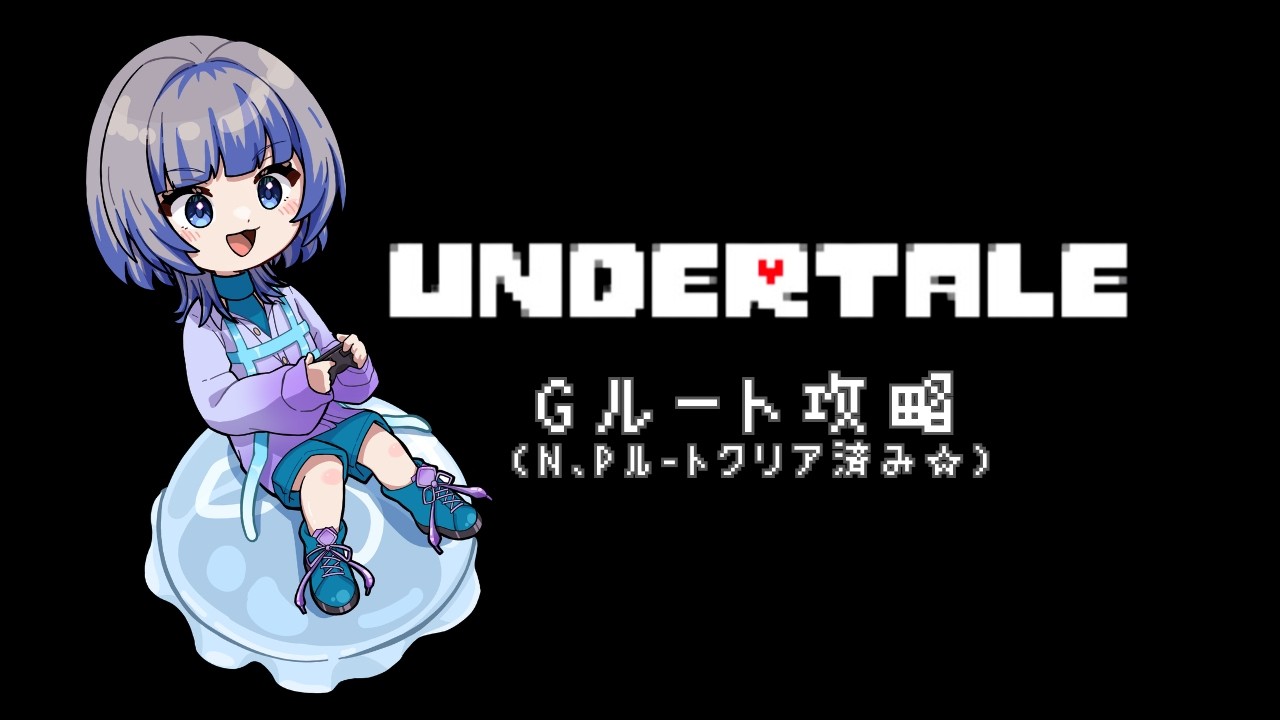 G1【UNDERTALE】☆ネタバレ注意☆G(ジェノサイド)ルート攻略！