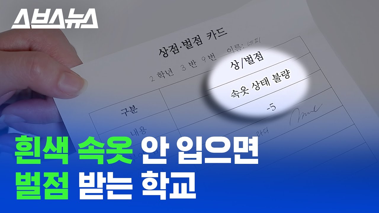 검정색 속옷 입으면 벌점 5점? 제 속옷 색깔이 왜 문제가 되죠? / 스브스뉴스