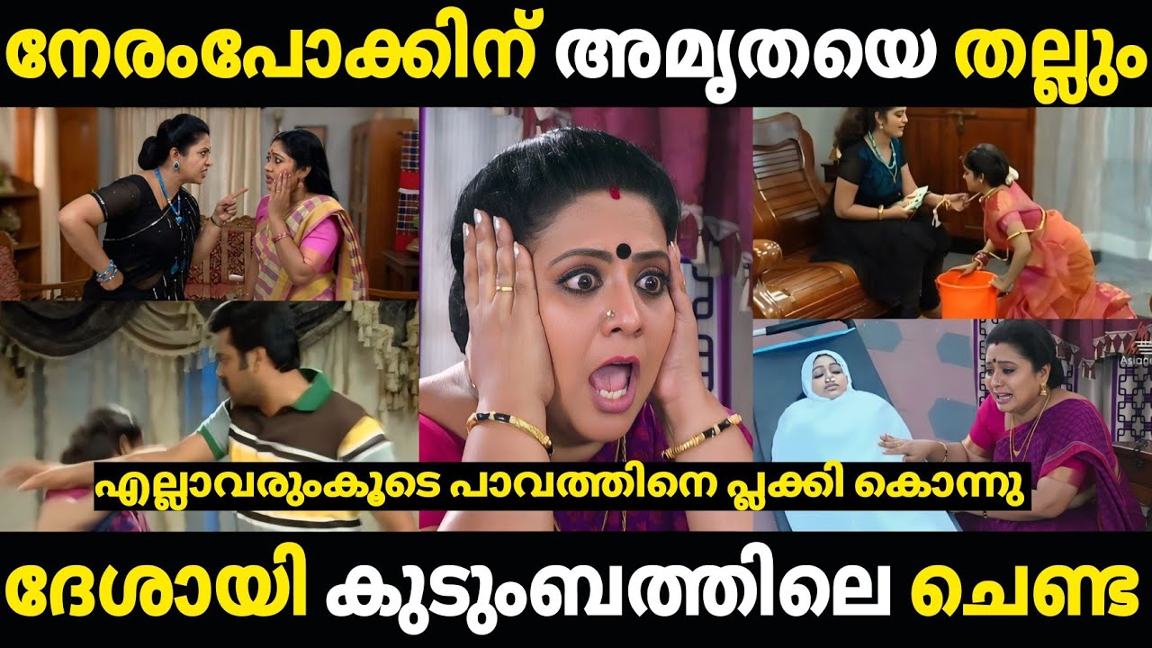ദേശായി കുടുംബം അമൃതയെ പ്ലക്കി കൊന്നു 😂😂 Troll Video | Chandanamazha Troll | Malayalam Troll