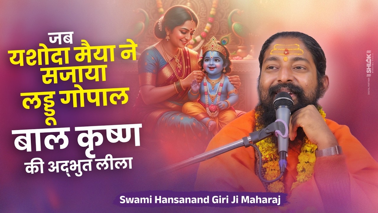 जब यशोदा मैया ने सजाया लड्डू गोपाल – बाल कृष्ण की अद्भुत लीला By Swami Hansanand Giri Ji Maharaj