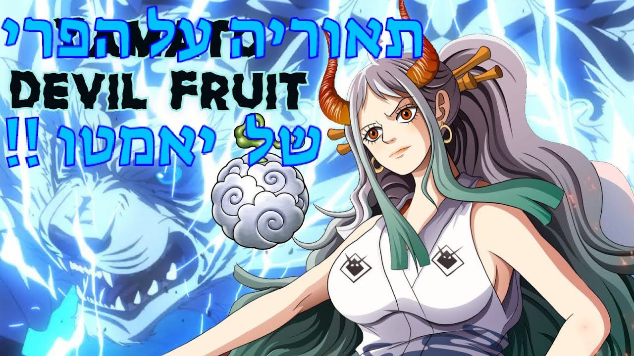 מה הפרי שטן של יאמטו ?  תאוריה {אנימה וואן פיס } ספוילרים מהמנגה