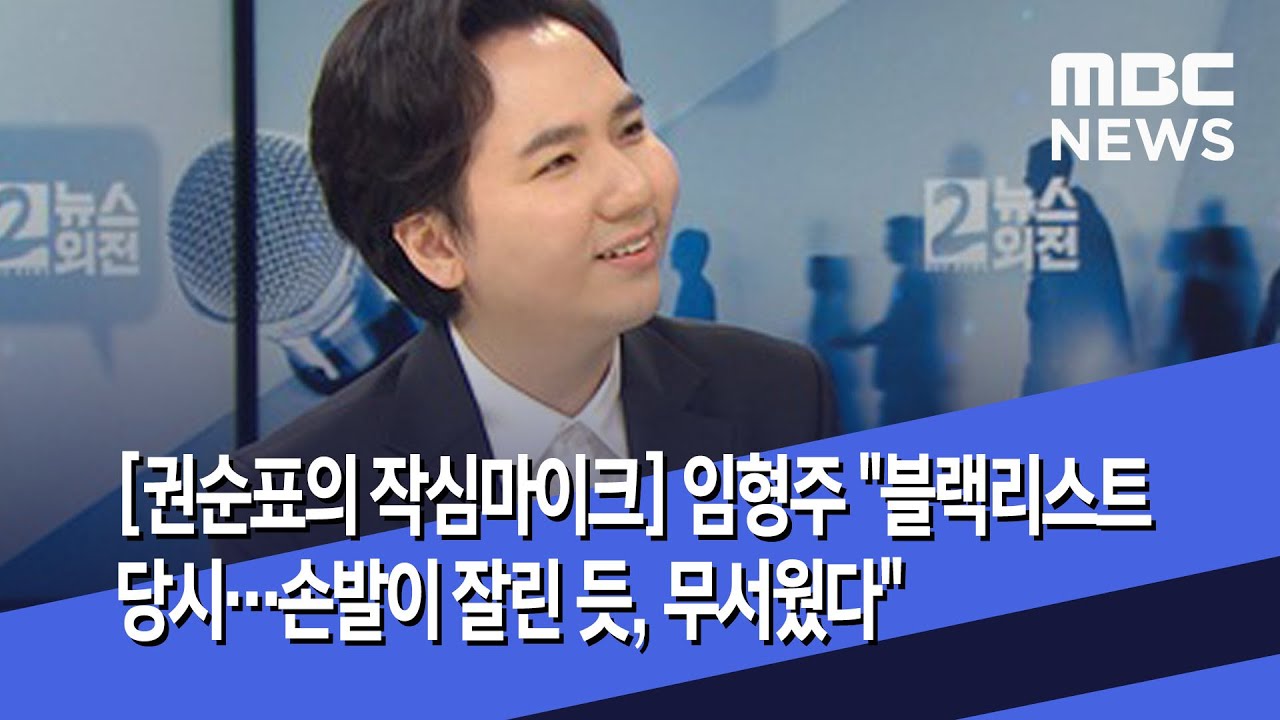 [권순표의 작심마이크] 임형주 