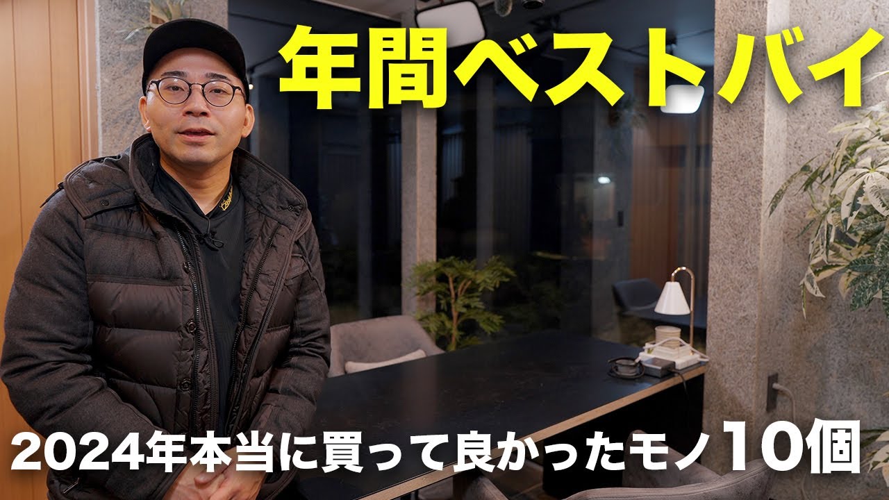 【年間ベストバイ】2024年本当に買って良かったモノ10個