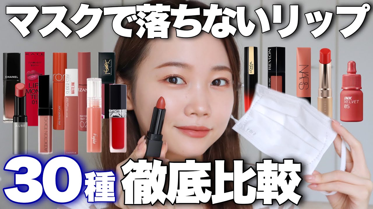 【結局どれがいいの？】マスクにつかないリップ30種類比較！マスクで落ちないリップを塗り比べ◎ティント/プチプラ/デパコスetc