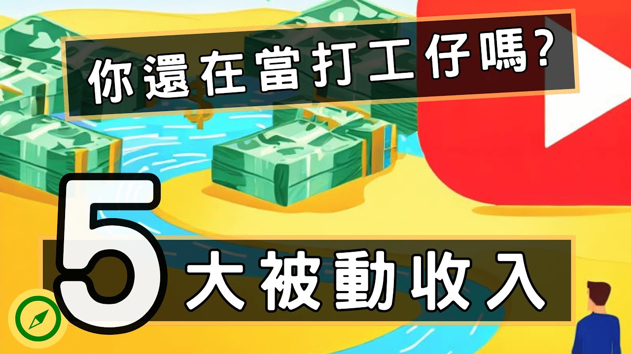 前5名被動收入方法，輕鬆賺錢的入門必備知識