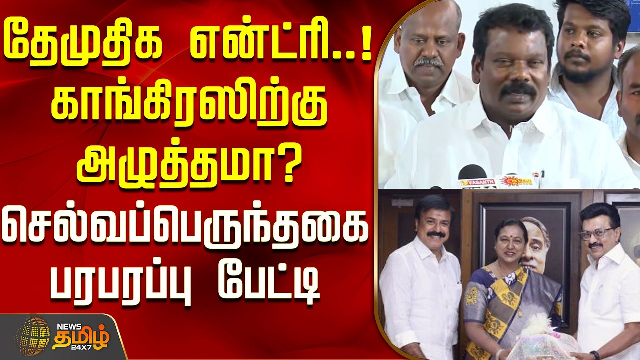 தேமுதிக என்ட்ரி...!!!காங்கிரஸிற்கு அழுத்தமா?செல்வப்பெருந்தகை பரபரப்பு பேட்டி..! | Selvaperunthagai