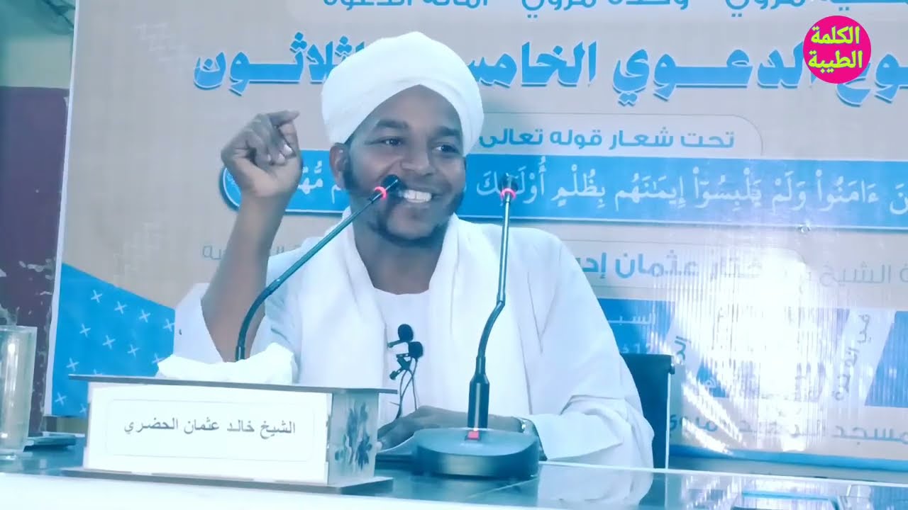 دور المرأة في صناعة الأجيال #الشيخ خالد عثمان محجوب