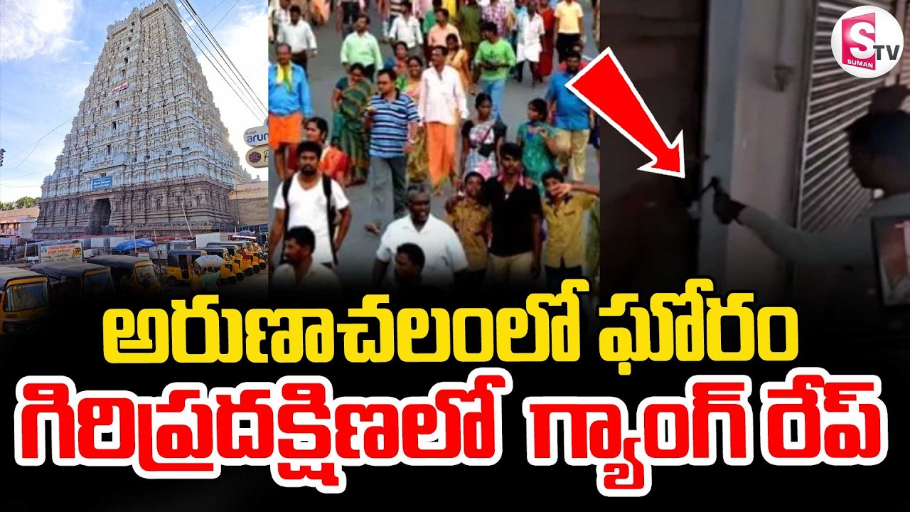 Arunachalam Giri Pradakshina Incident || 🔴అరుణాచలంలో గిరిప్రదక్షిణలో దారుణం || SumanTV Vijay