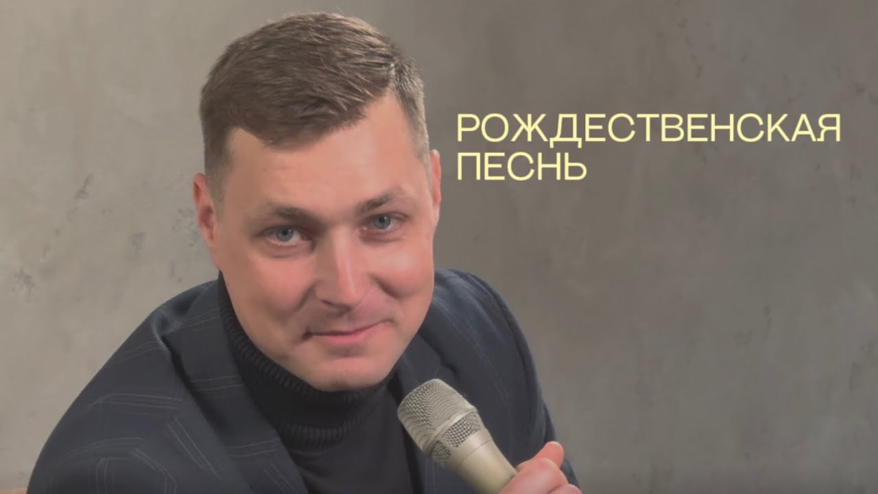 РОЖДЕСТВЕНСКАЯ ПЕСНЬ | Анатолий Лебедев, Михаил Приймаков