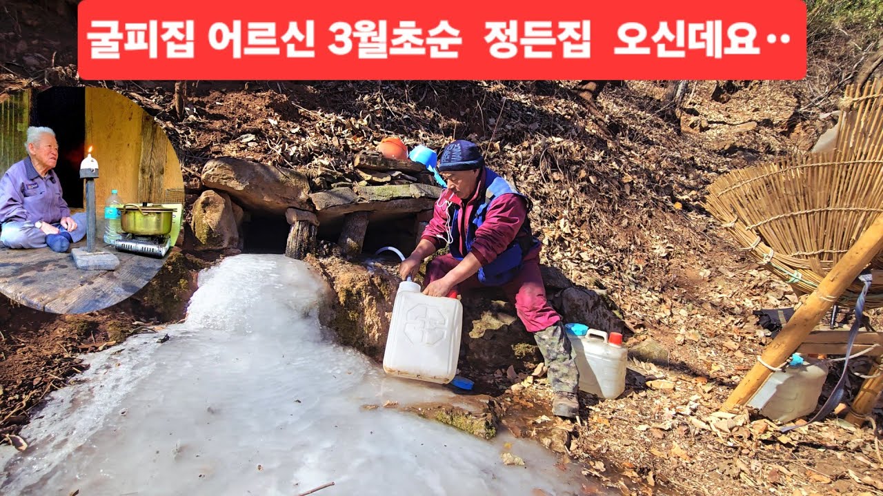   96세 굴피집 어르신 3월초쯤 오신데요 땔감하고 빈집도 살펴보고 ᆢ
