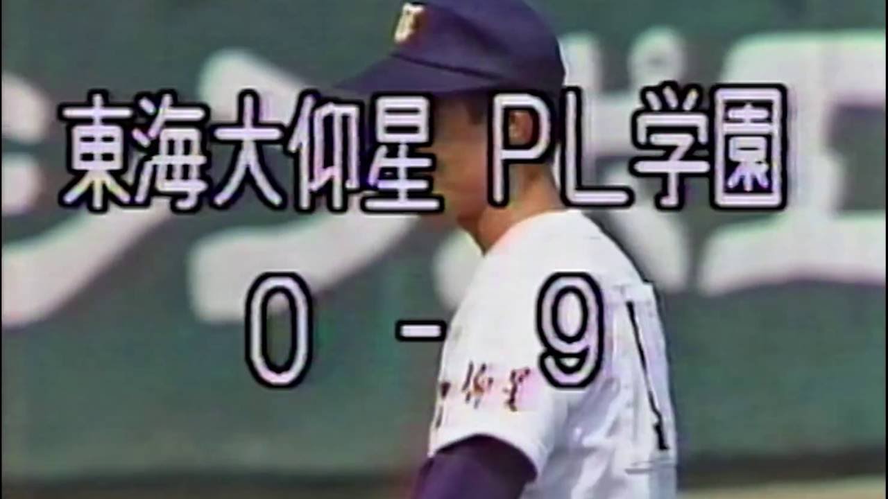 東海大仰星 対 PL学園 1985年全国高校野球大阪大会 決勝 ③