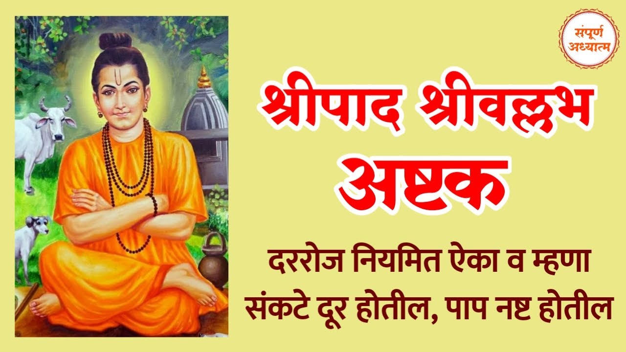 श्रीपाद श्रीवल्लभ अष्टक - दररोज ऐका व म्हणा, मनोकामना पूर्ण होतील