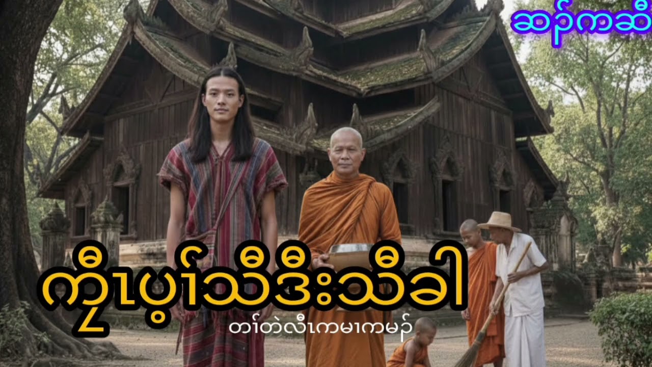 ကၠီၤပ့ၢ်သီဒီးသီခါ (အကူၥ် - ၁ ) ( Karen story by Hsar Kchaw)