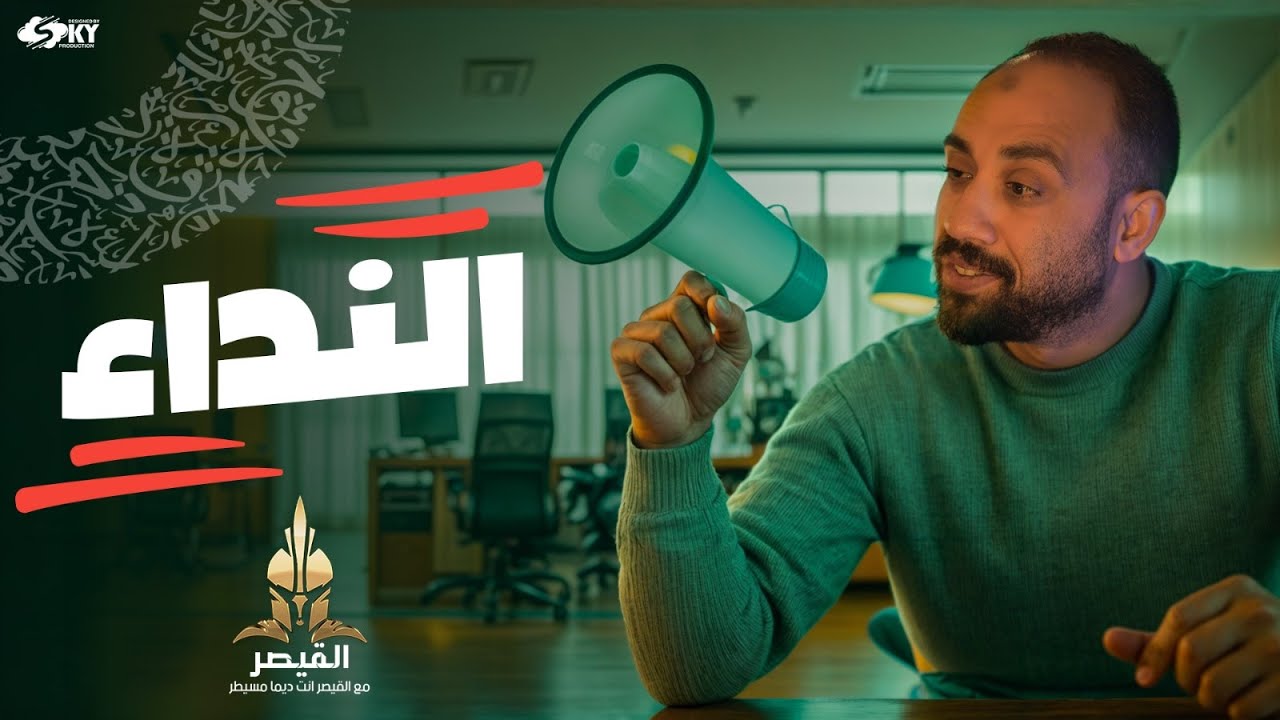 شرح أساليب النداء الصف الثالث الثانوي وأسئلة للتطبيق