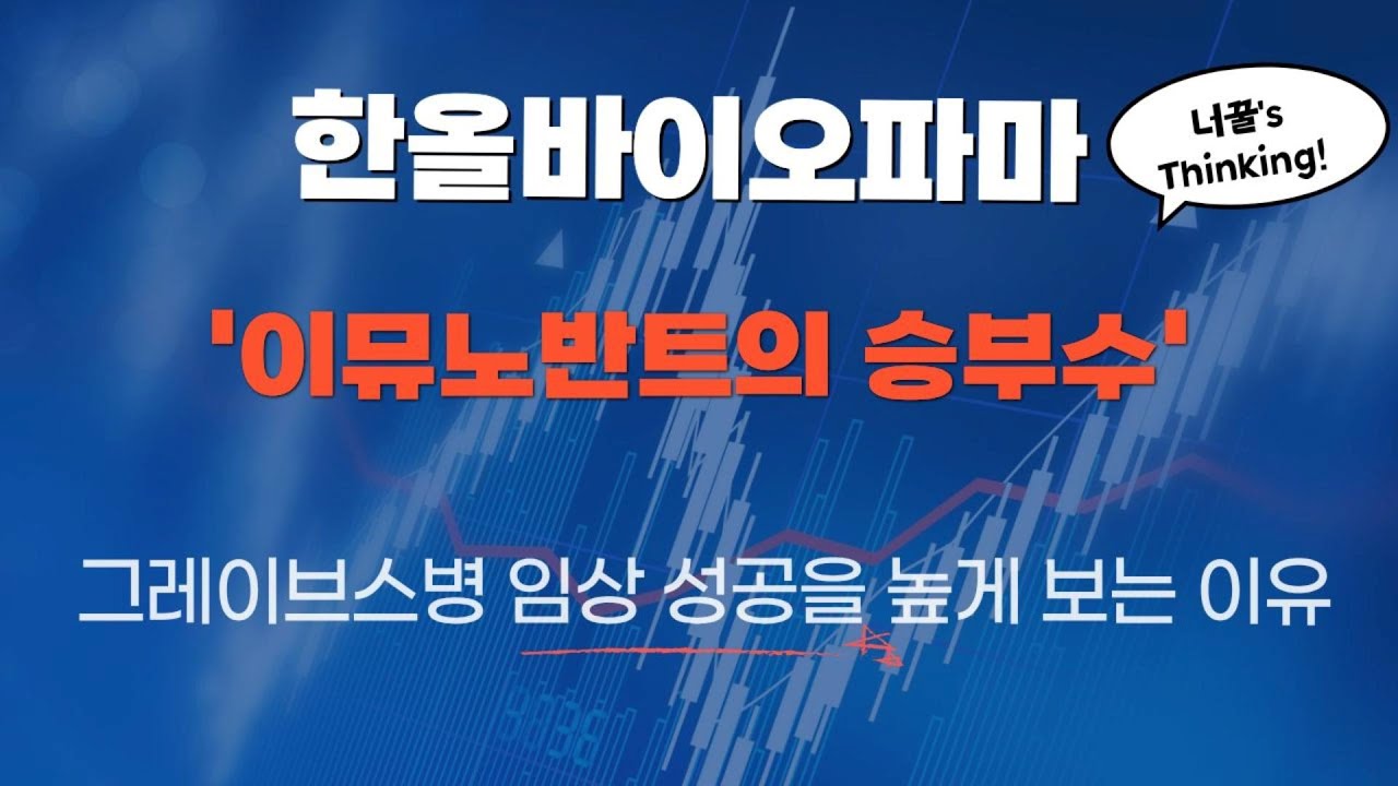 한올바이오파마 '이뮤노반트의 승부수' 그레이브스병 임상 성공을 높게 보는 이유