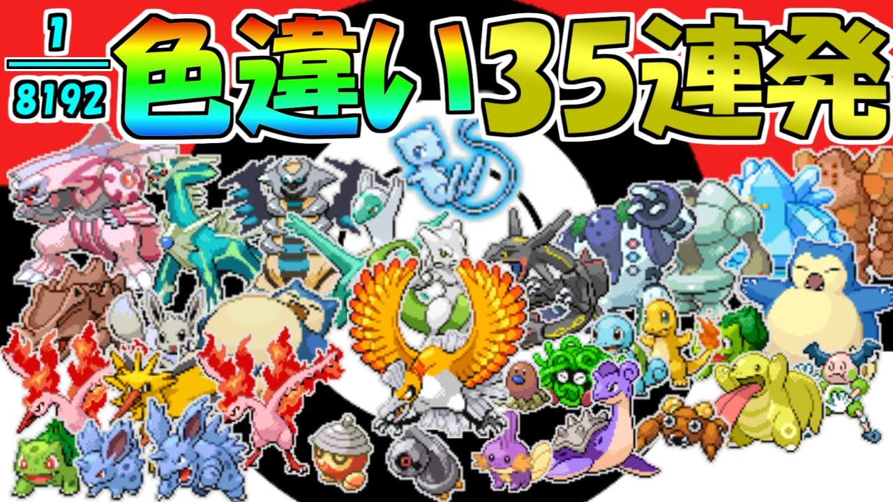 【1/8192】色違いポケモン35連発　リアクション集