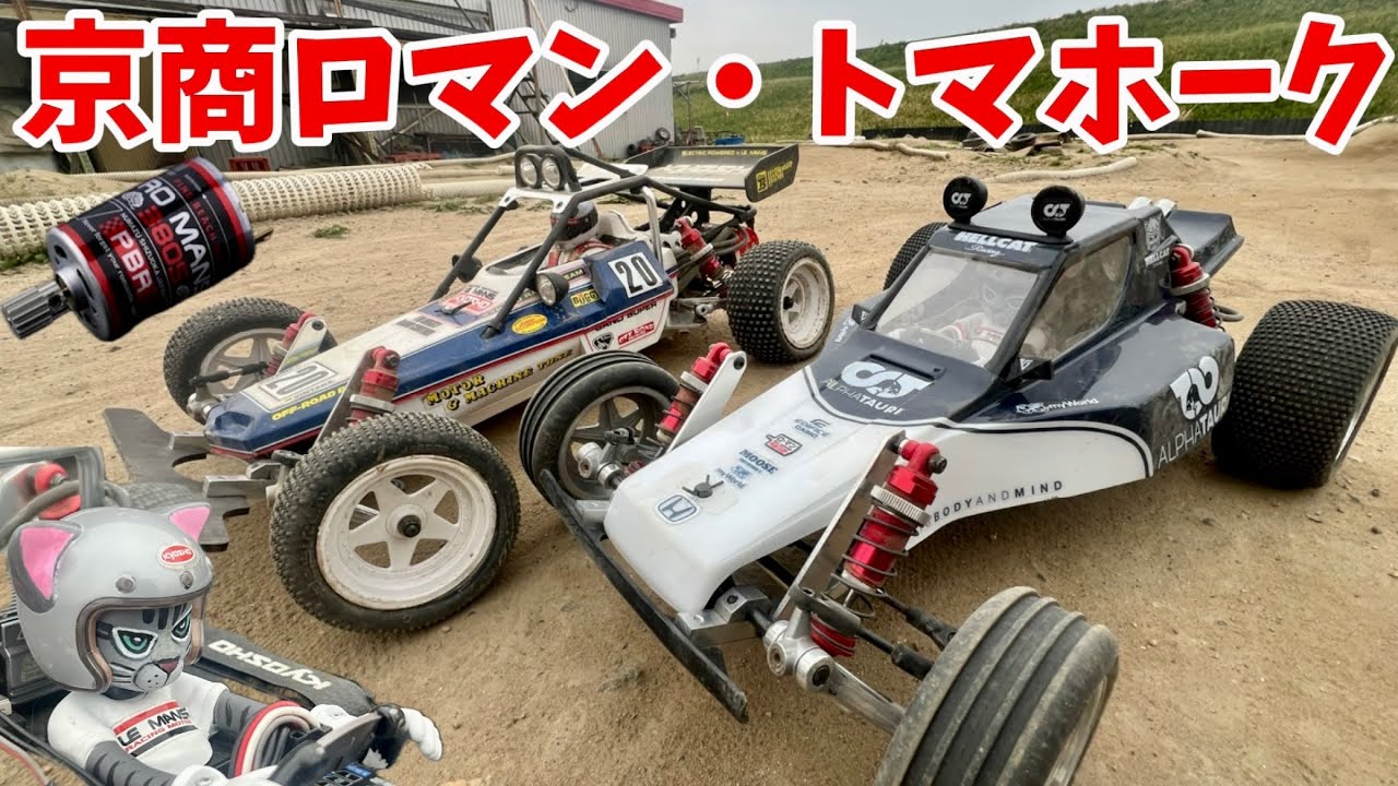 京商トマホーク　ロ・マン380Sモーターで健やかバトル！　リッヂフィールドサーキット