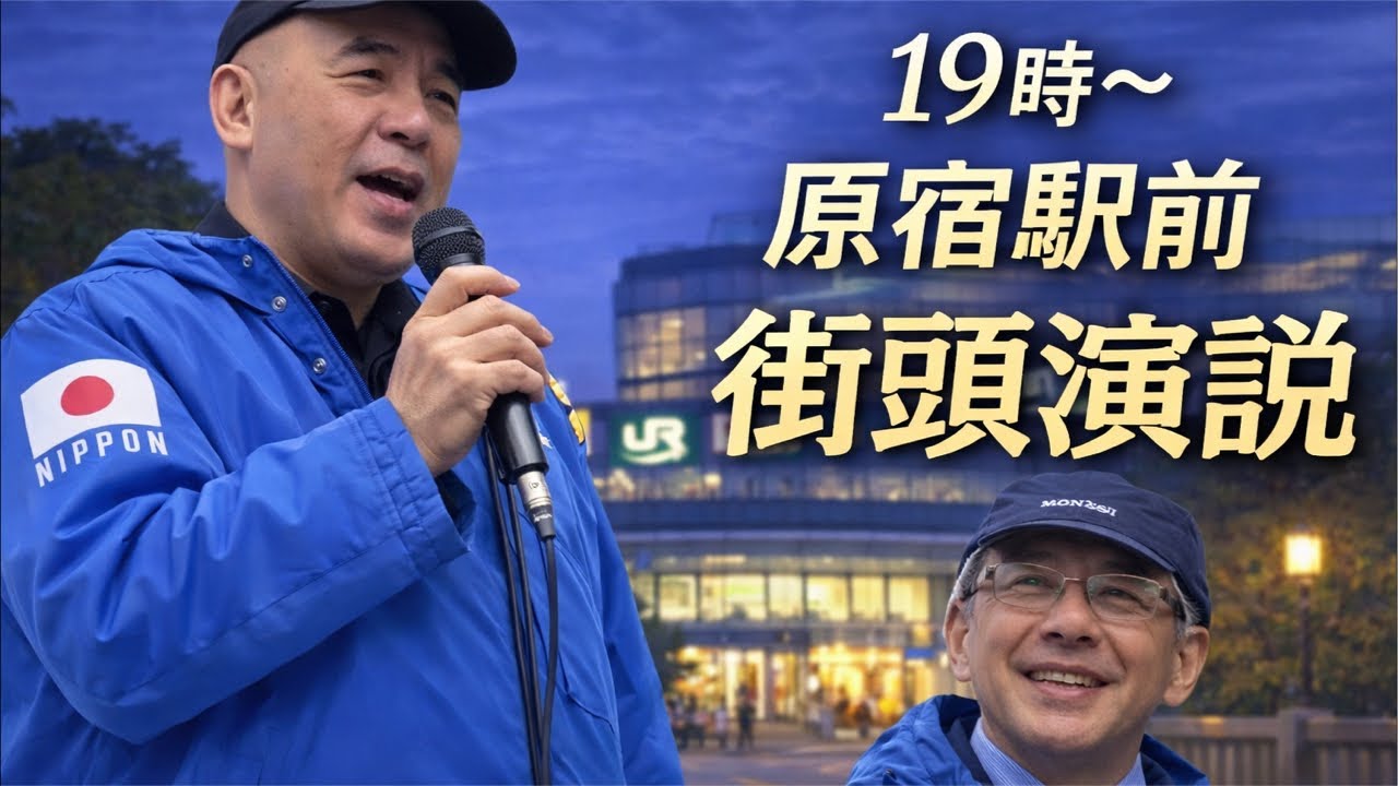 【街頭演説LIVE】百田尚樹 × 平井宏治 原宿駅前（神宮橋）19時〜 本日ラスト演説