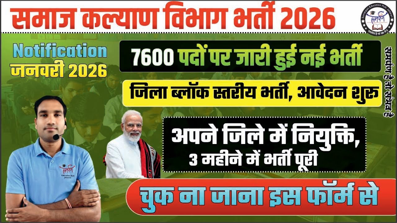 समाज कल्याण विभाग नई भर्ती 2026 | 7600 पद, शानदार सरकारी नौकरी | Latest government job