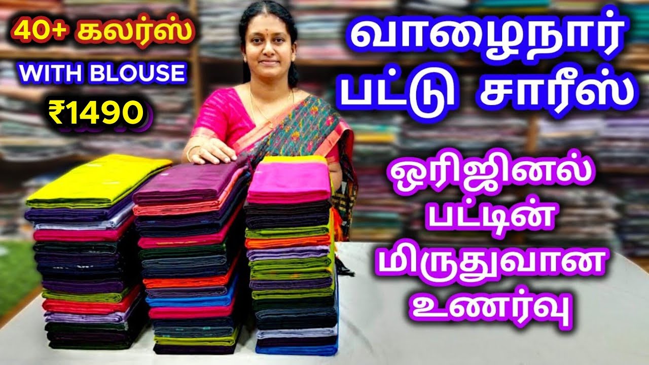 வாழைநார் பட்டு 🌷 40+ கலர் சாய்ஸ்🌹 With Blouse 🌺 அசல் பட்டின் மிருதுவான உணர்வு