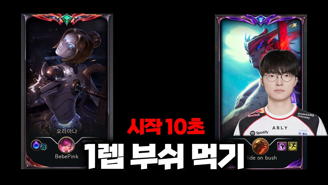 페이커가 초반에 쓰는 잡기술에 당해버렸습니다