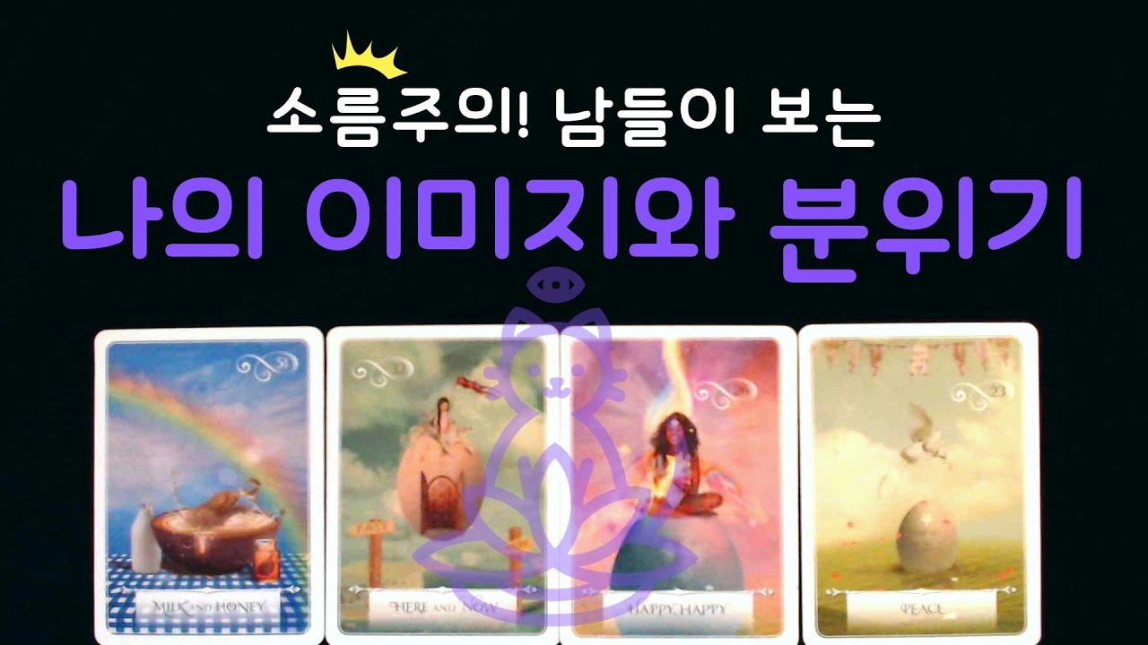 [타로] 🔮 남들이 보는 나의 이미지와 평판👥💬