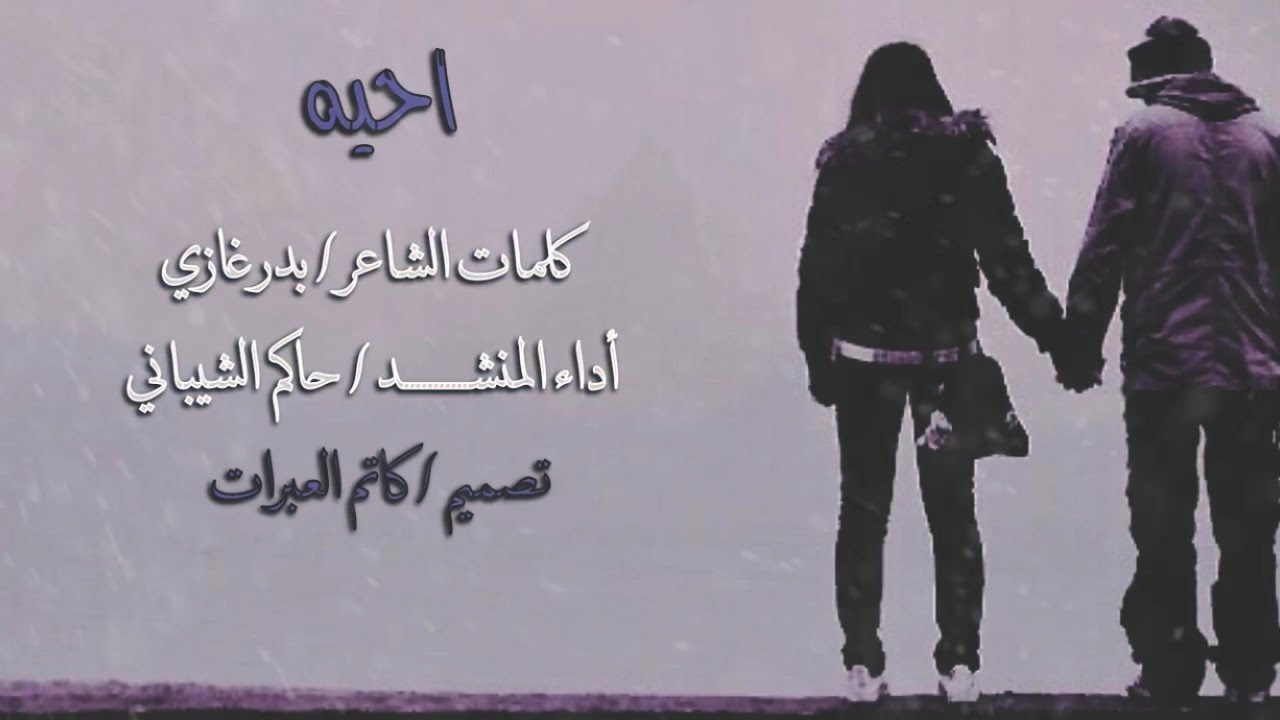 شيلة احيه | كلمات بدر غازي | أداء حاكم الشيباني | تصميم كاتم العبرات | شيلات قصائد شعر مكتوب